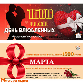1500 рублей "Праздничный" Подарочный сертификат