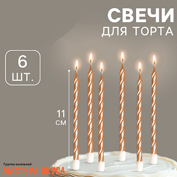 Свечи высокие Витые ШАМПАНЬ, (набор 6 шт), h-11 см