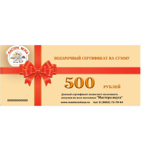  500 рублей Подарочный сертификат