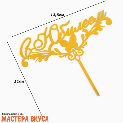 Топпер пластиковый  С ЮБИЛЕЕМ (бабочка), золотой, ~13,5*5,5 см
