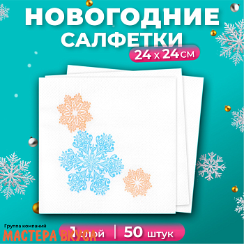 Салфетки бумажные "Вальс снежинок" НГ 24*24, упак 50 шт