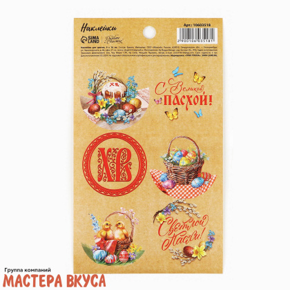 Набор наклеек  (ХВ) "ВЕЛИКАЯ ПАСХА", d~4см, (набор 6 шт)