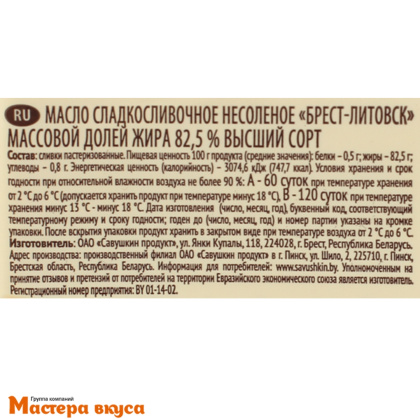 Масло сливочное Брест-Литовск, 82,5%, 1000 гр.