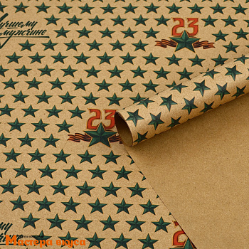 Бумага упаковочная "23 февраля" (крафт), 50*70 см