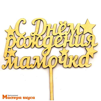 Топпер деревянный  С ДНЕМ РОЖДЕНИЯ, МАМОЧКА! ~16,5*20 см 