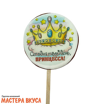 Топпер имбирный пряник круг "Сегодня твой день, принцесса", d~8 см, 50 гр 