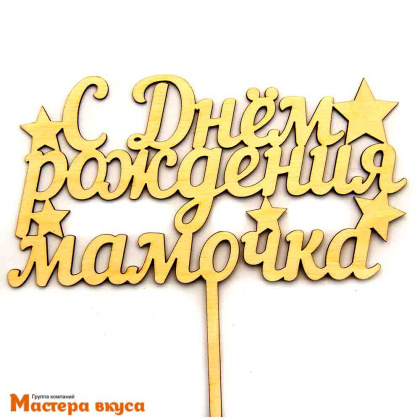 Топпер деревянный  С ДНЕМ РОЖДЕНИЯ, МАМОЧКА! ~16,5*20 см 