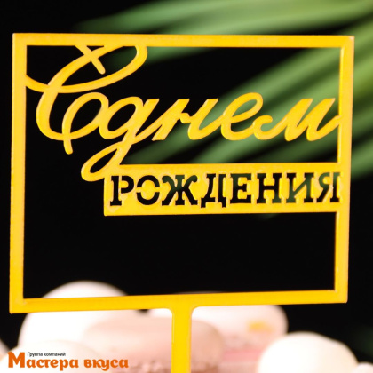 Топпер пластиковый  С ДНЕМ РОЖДЕНИЯ, золото (квадрат-рамка), ~11*17 см
