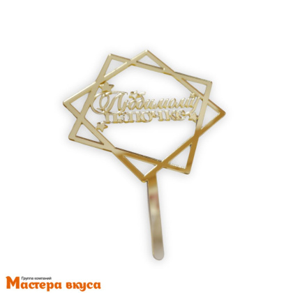 Топпер акриловый ЛЮБИМОМУ ПАПОЧКЕ, золото (квадраты), ~11,3*11,3 см