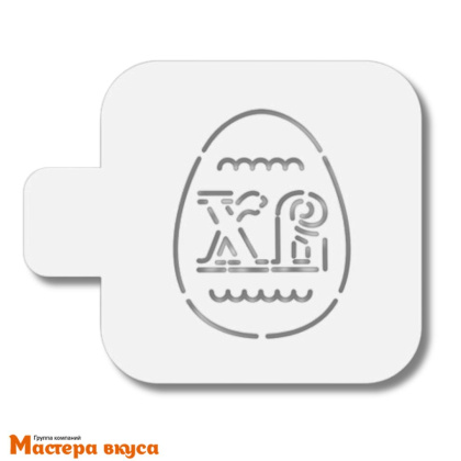 Трафарет для нанесения рисунка, (на выпечку и кофе) d~10 см  (ХВ) ХВ МАЛЫЙ