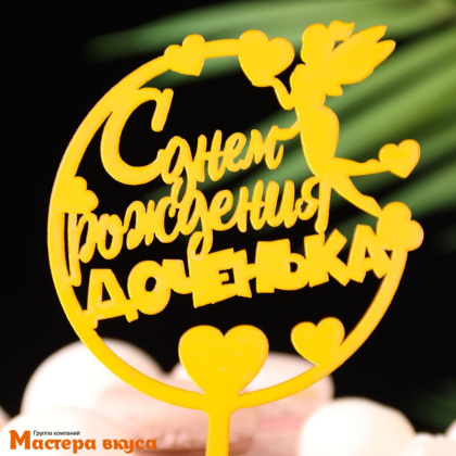 Топпер пластиковый  С ДНЕМ РОЖДЕНИЯ,  ДОЧЕНЬКА, золото, ~17*11 см