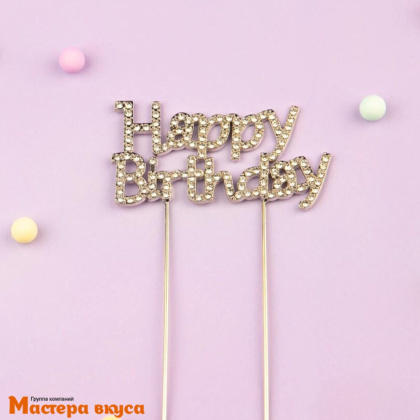 Топпер металл С Днем Рождения (HAPPY BIRTHDAY) со стразами, серебро, ~ 8,5*16 см