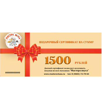 1500 рублей Подарочный сертификат