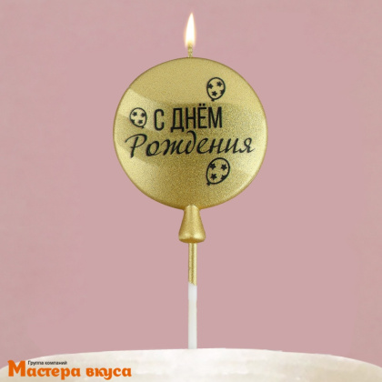 Свеча С ДНЕМ РОЖДЕНИЯ, круг,золото (5,5*12 см)