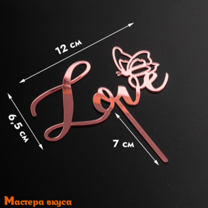 Топпер акриловый LOVE с бабочкой, розовый, 11,5*6 см 