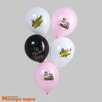 Шары воздушные, латексные "Ты лучше всех", микс, (набор 5 шт)