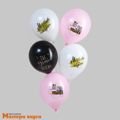 Шары воздушные, латексные "Ты лучше всех", микс, (набор 5 шт)