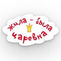 Жила-была Царевна Жила-была Царевна