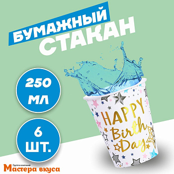 Стакан бумажный  "С Днем рождения" (звезды), 250 мл, (упак 6 шт)