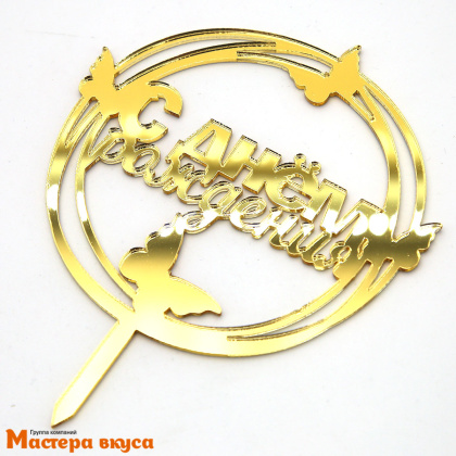 Топпер акриловый  С ДНЕМ РОЖДЕНИЯ, золото, (круг с бабочками), ~11,5*15 см