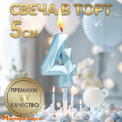 Свеча-цифра "Алмаз", голубой - 4  (h-4,8см)