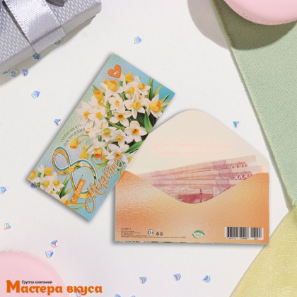 Конверт для денег "8 Марта!" белые цветы  17*8 см