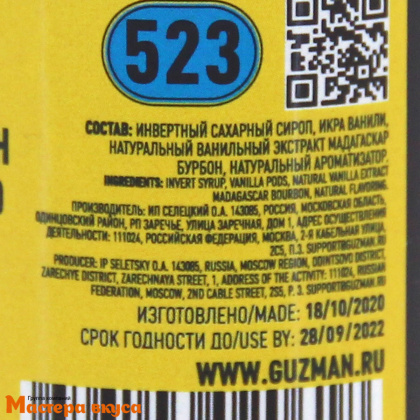 Паста Ванильная GUZMAN, 125 гр