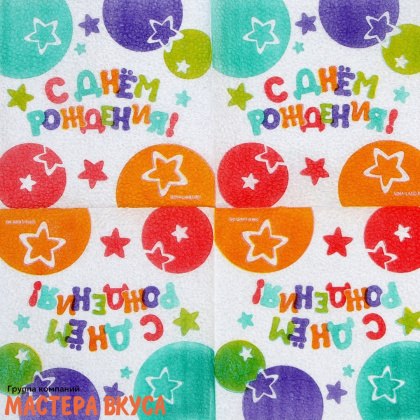 Салфетки бумажные "С днем рождения", звёзды, 24*24 см, упак 20 шт