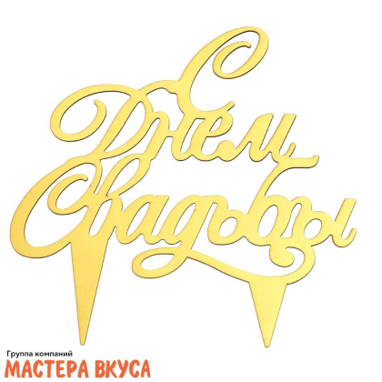 Топпер бумажный С ДНЕМ СВАДЬБЫ, картон золотой, ~13см