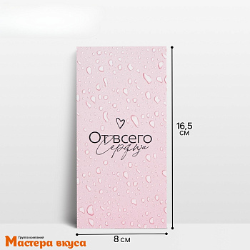 Конверт для денег "От всего сердца" 16,5*8 см