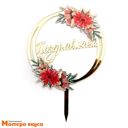 Топпер акриловый ПОЗДРАВЛЯЕМ (круг, цветы), золото ~10*15,1 см