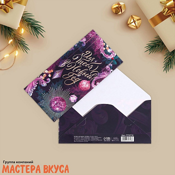 Конверт для денег   "В новый год для тебя", 16,5*8 см