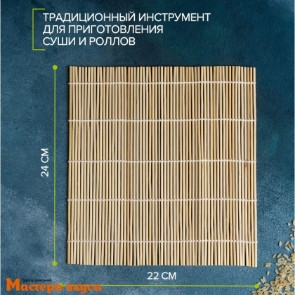 Циновка макису для суши "Мастер", бамбук, 22*24 см