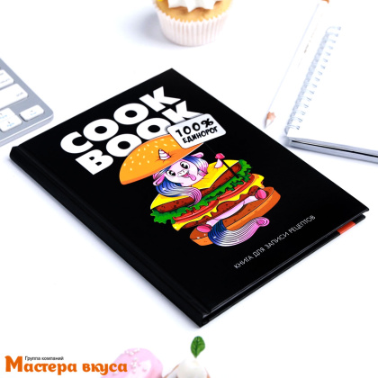 Книга для записи рецептов "100% единорог" 80 листов