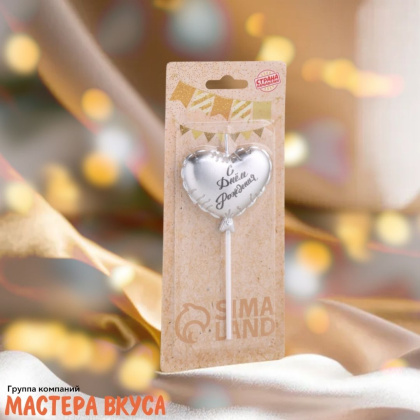 Свеча С ДНЕМ РОЖДЕНИЯ, сердце, серебро (h-5,5см)