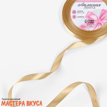 Лента атласная, ЗОЛОТИСТО-БЕЖЕВАЯ, 10мм, ~23м