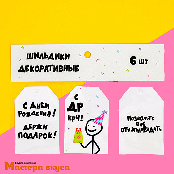 Бирка декоративная в наборе "С ДР КРЧ" 5*9 см, (набор 6 шт)