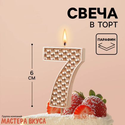 Свеча-цифра "Жемчуг" шампань, (h-6 см) - 7