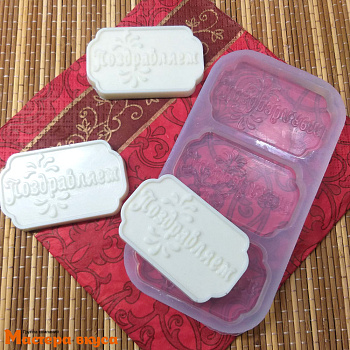 Молд силиконовый ПОЗДРАВЛЯЕМ 3в1, ~14*7,5 см