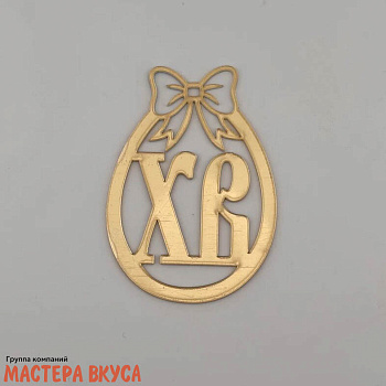 Зеркальное украшение  мини  "ХВ яйцо", золото, ~5,5*8см 