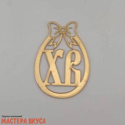 Зеркальное украшение  мини  "ХВ яйцо", золото, ~5,5*8см 