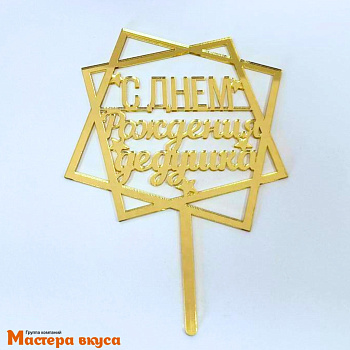 Топпер акриловый  С днем рождения Дедушка, золото (квадраты), ~11*11 см