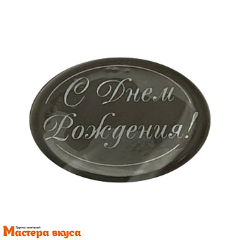 Декор из шоколадной глазури "С Днем рождения" овал 44*34 мм 
