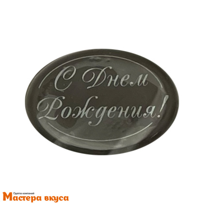 Декор из шоколадной глазури "С Днем рождения" овал 44*34 мм 