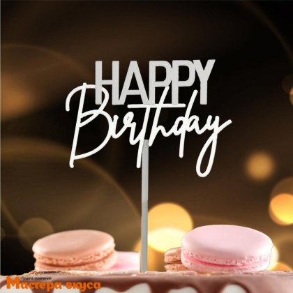 Топпер пластиковый  С Днем Рождения (HAPPY BIRTHDAY), серебро, ~16*11 см