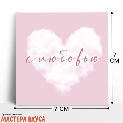 Открытка - мини "С любовью" облако 7*7 см 