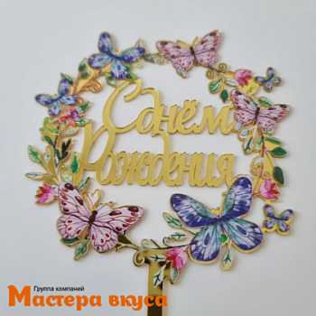 Топпер акриловый  С ДНЕМ РОЖДЕНИЯ, золото, (венок цветные бабочки), ~12*17 см