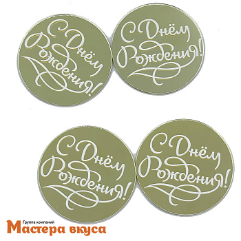 Зеркальное украшение  мини С ДНЕМ РОЖДЕНИЯ, золото, (набор 4 шт) d~5 см 