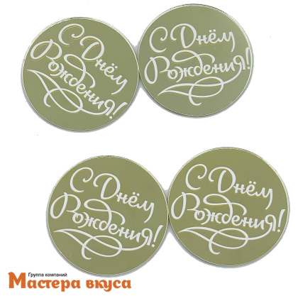 Зеркальное украшение  мини С ДНЕМ РОЖДЕНИЯ, золото, (набор 4 шт) d~5 см 