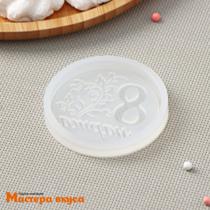 Молд силиконовый 8 МАРТА (монетка), d 7 см